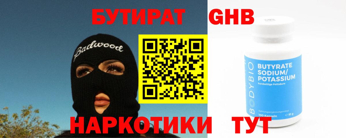 Саранск  БУТИРАТ  Вход с VPN  Бутират бутик 