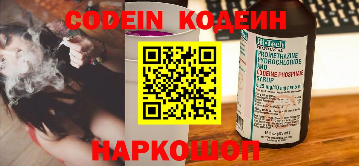 Кодеин Purple Drank  Вход с VPN  Кодеиновый сироп Lean Purple Drank  Саранск 